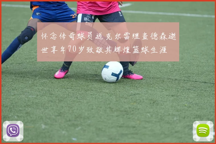 怀念传奇球员迈克尔雷理查德森逝世享年70岁致敬其辉煌篮球生涯