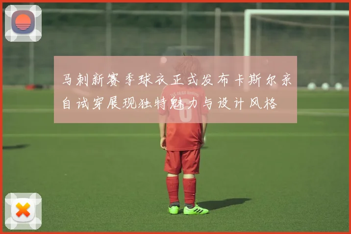 马刺新赛季球衣正式发布卡斯尔亲自试穿展现独特魅力与设计风格