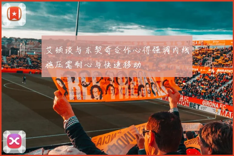 艾顿谈与东契奇合作心得强调内线施压需耐心与快速移动