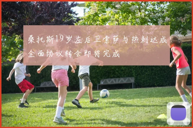 桑托斯19岁左后卫索萨与热刺达成全面协议转会即将完成