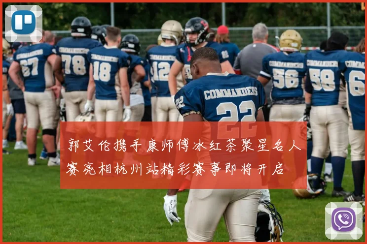 郭艾伦携手康师傅冰红茶聚星名人赛亮相杭州站精彩赛事即将开启