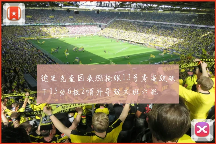 德里克奎因表现抢眼13号秀高效砍下15分6板2帽并导致文班六犯