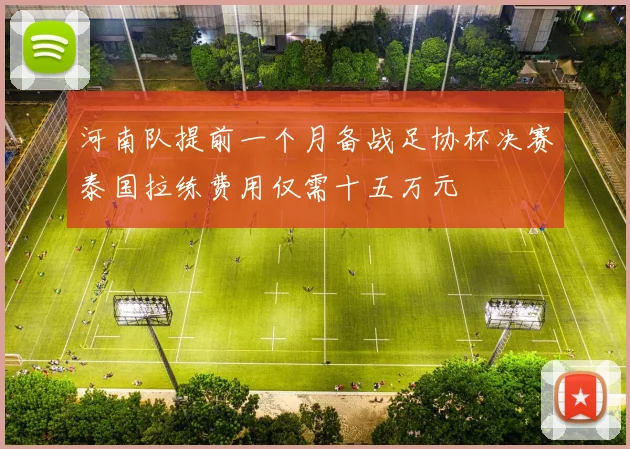 河南队提前一个月备战足协杯决赛泰国拉练费用仅需十五万元