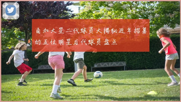 南加大星二代球员大揭秘近年招募的五位明星后代球员盘点