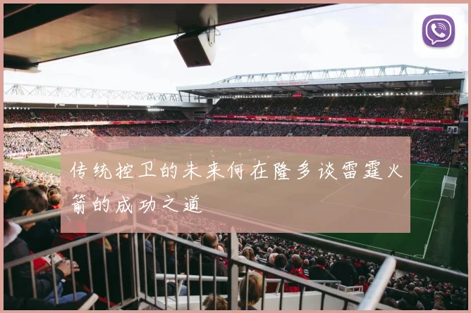 传统控卫的未来何在隆多谈雷霆火箭的成功之道